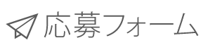 応募フォーム