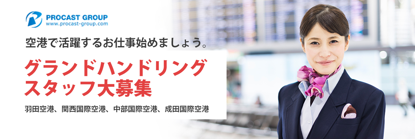募集 空港グランドハンドリング業務 ランプサービス担当 未経験 第二新卒歓迎