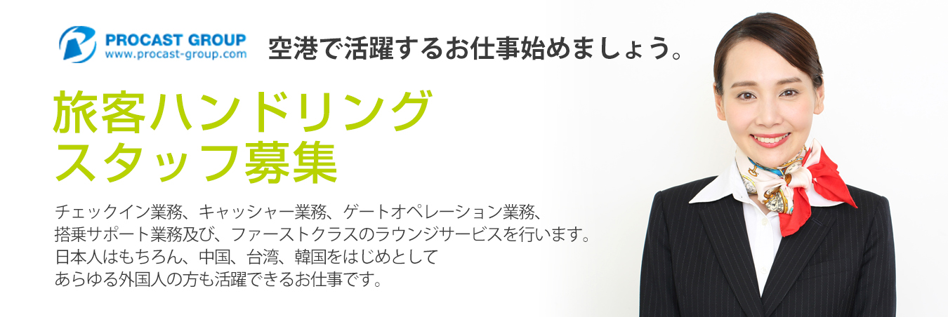 空港グランドハンドリング業務（ランプサービス担当）未経験・第二新卒歓迎
