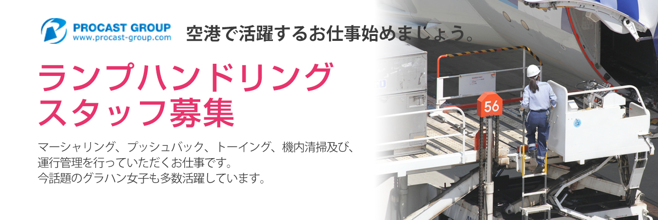 空港グランドハンドリング業務（ランプサービス担当）未経験・第二新卒歓迎