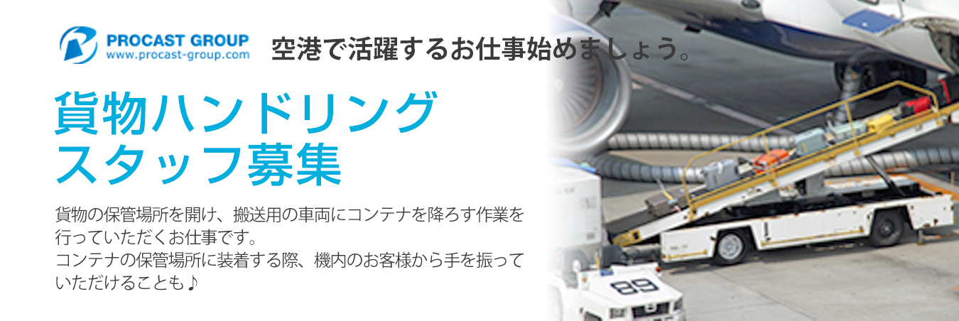空港グランドハンドリング業務（ランプサービス担当）未経験・第二新卒歓迎