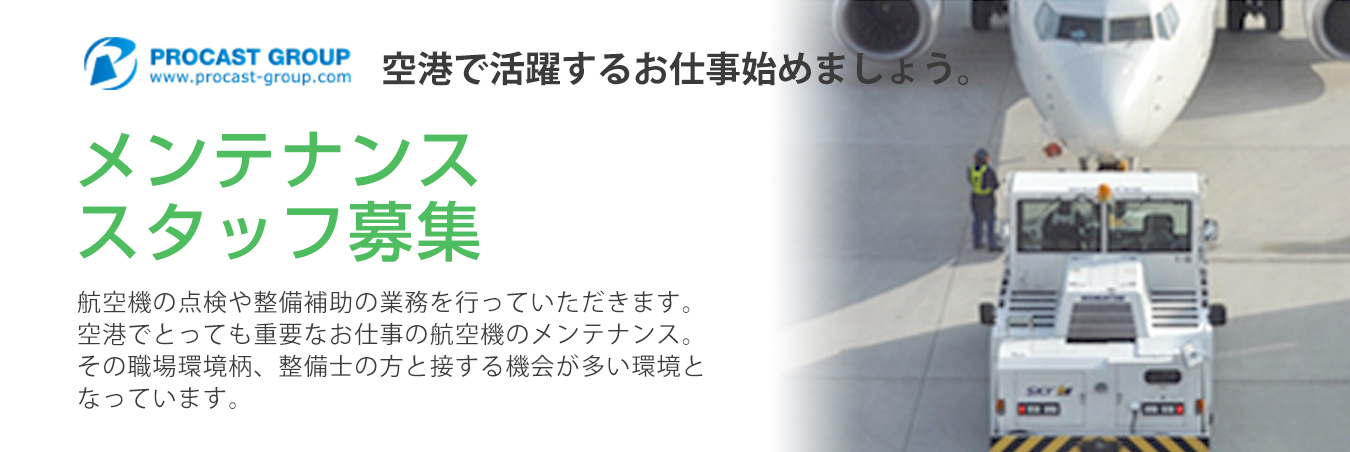 空港グランドハンドリング業務（ランプサービス担当）未経験・第二新卒歓迎
